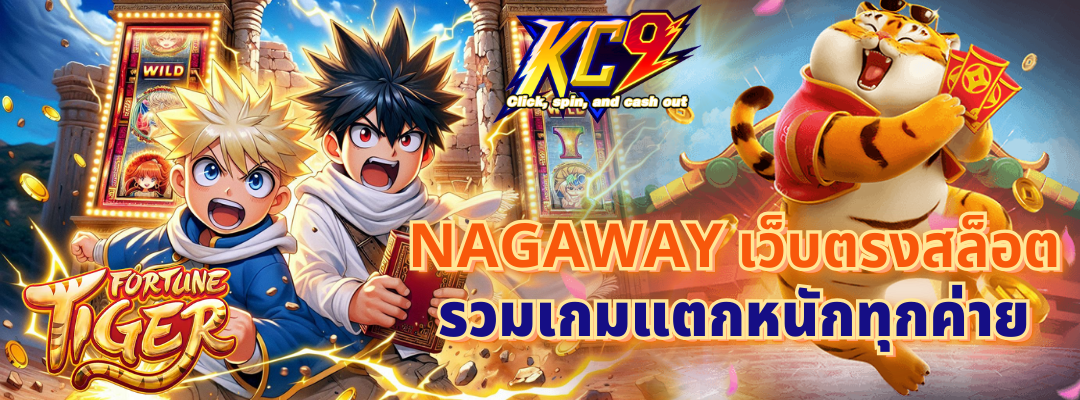 nagaway เว็บตรงสล็อต