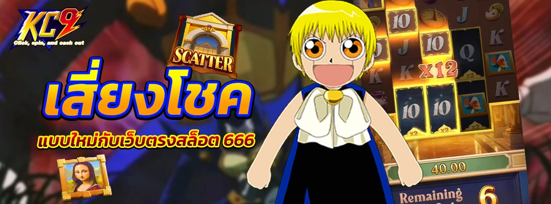 เว็บตรงสล็อต 666