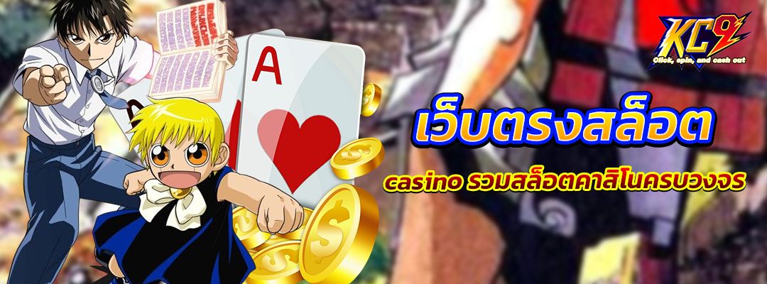 เว็บตรงสล็อต casino