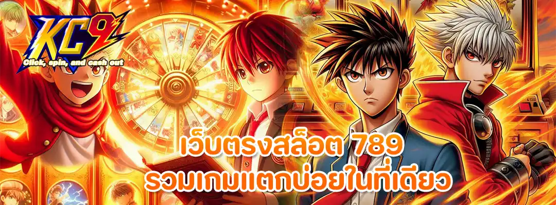 เว็บตรงสล็อต 789