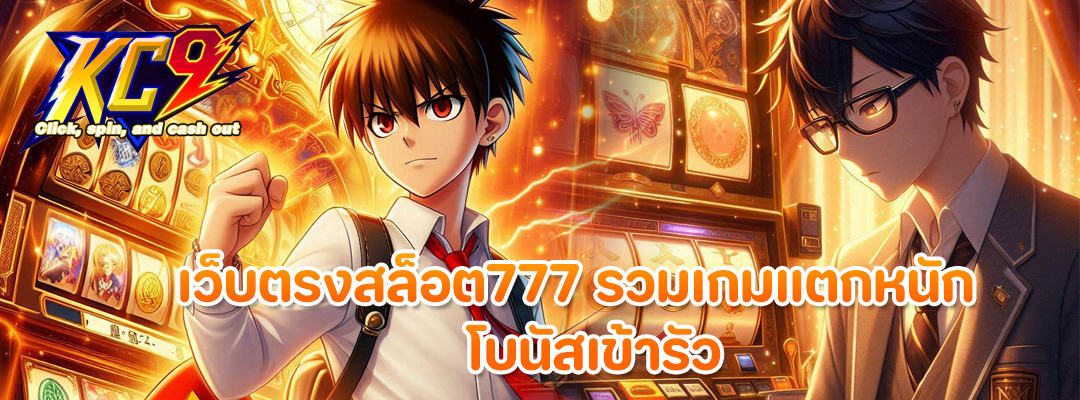 เว็บตรงสล็อต777