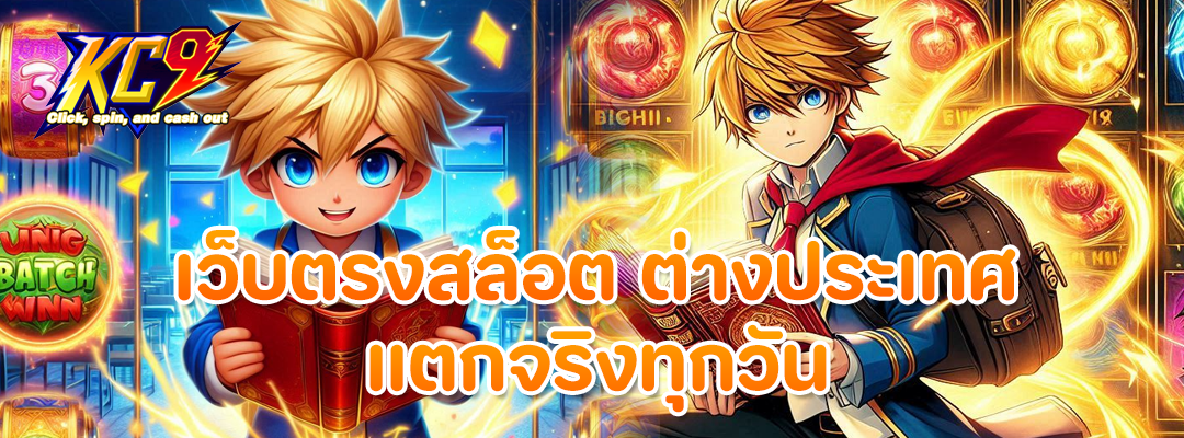เว็บตรงสล็อต ต่างประเทศ