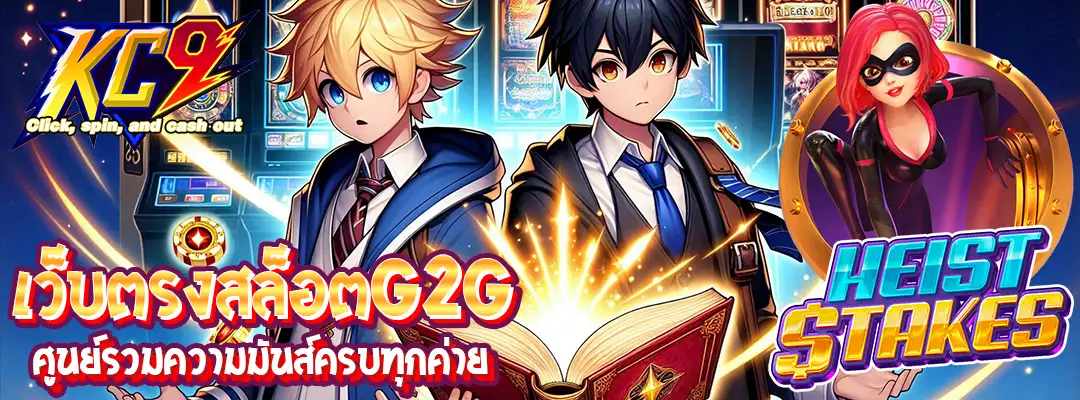 เว็บตรงสล็อตg2g