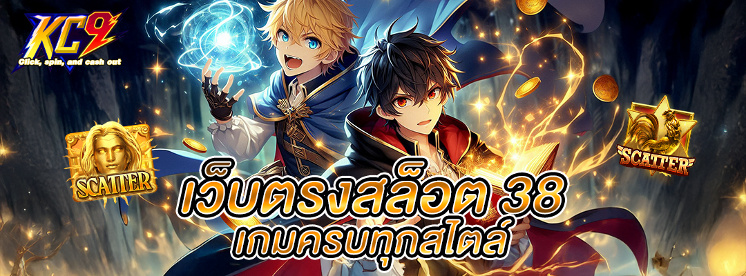 เว็บตรงสล็อต 38