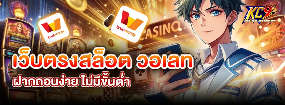 เว็บตรงสล็อต วอเลท